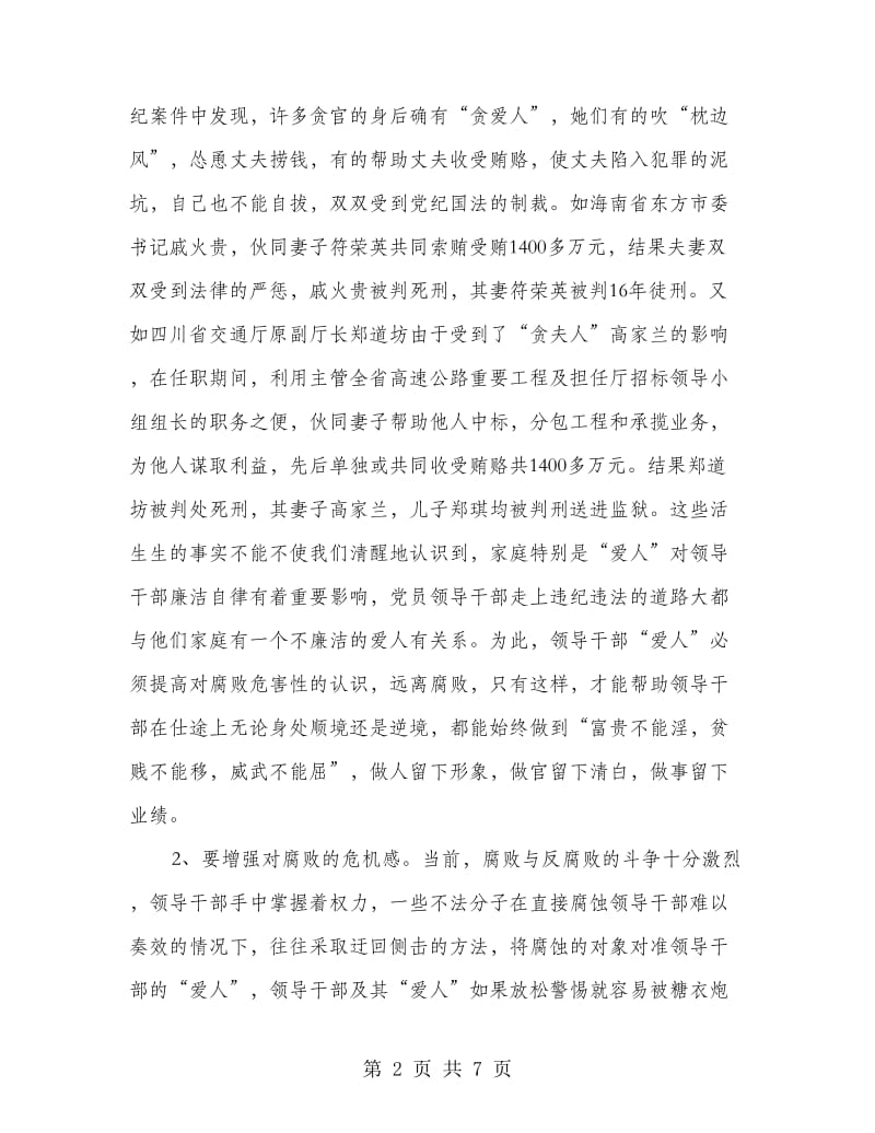 全区党员干部廉内助学习班讲话.doc_第2页