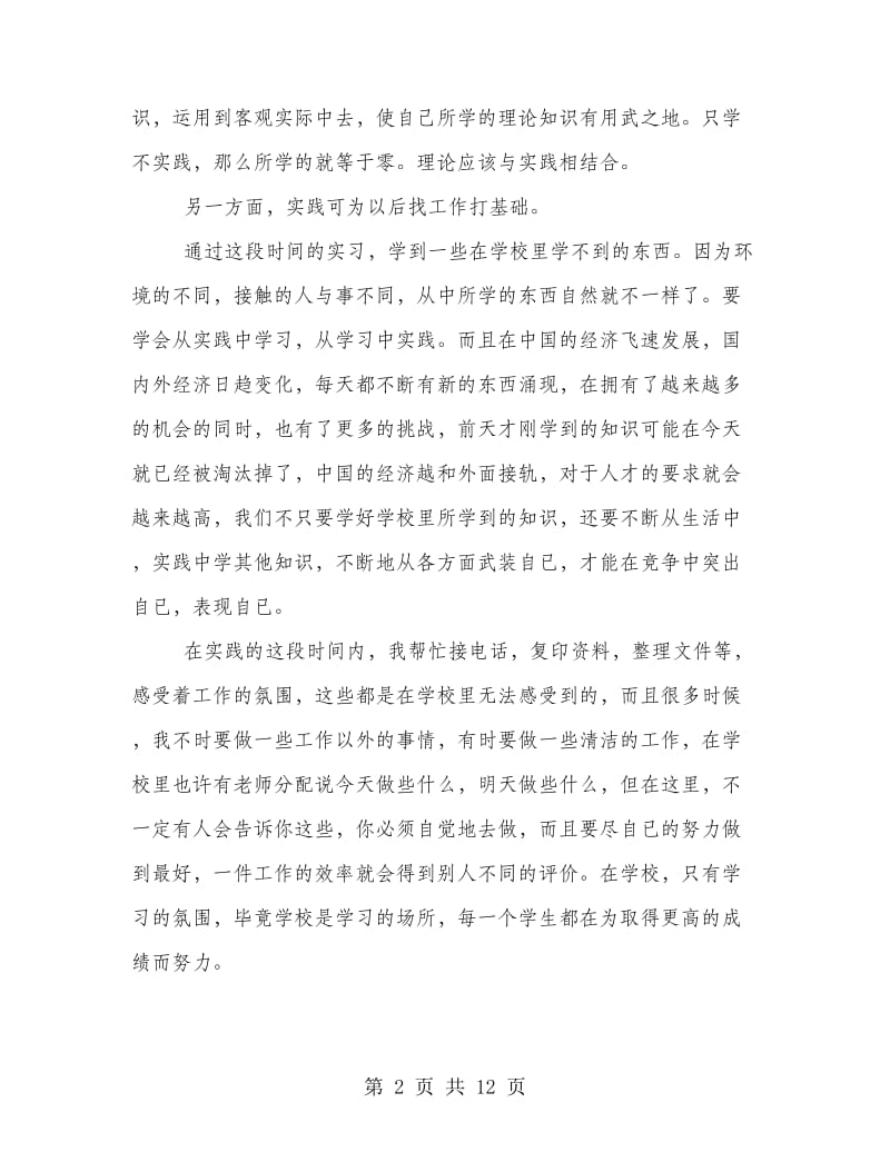 暑假社会实践报告心得示范文本3篇汇总一览.doc_第2页