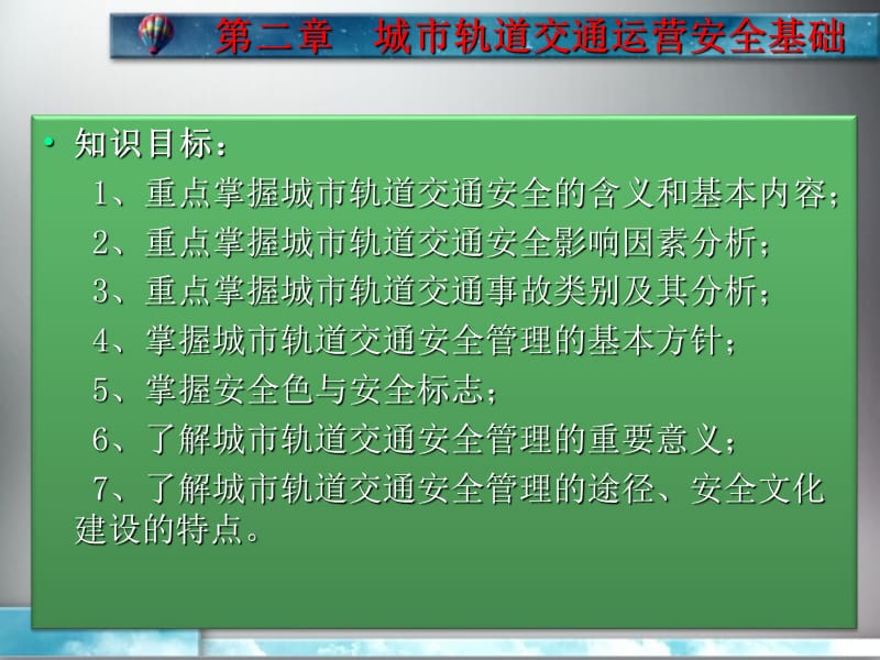 单元2城市轨道交通运营安全管理基础ppt课件_第2页