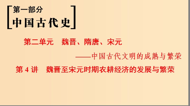 （通史版通用）2019版高考?xì)v史一輪總復(fù)習(xí) 第1部分 中國(guó)古代史 第2單元 第4講 魏晉至宋元時(shí)期農(nóng)耕經(jīng)濟(jì)的發(fā)展與繁榮課件.ppt_第1頁(yè)