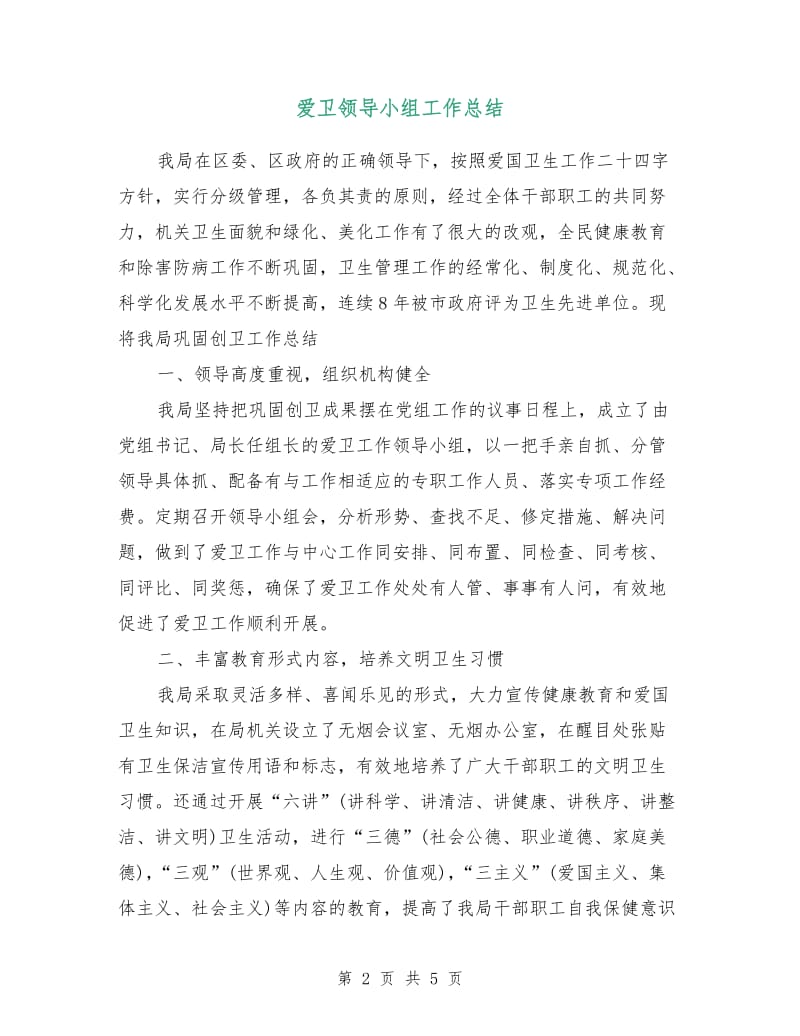 爱卫领导小组工作总结.doc_第2页