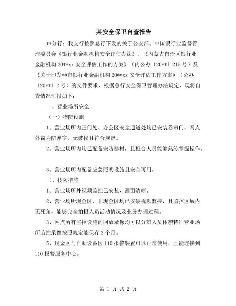 某安全保卫自查报告.doc_第1页