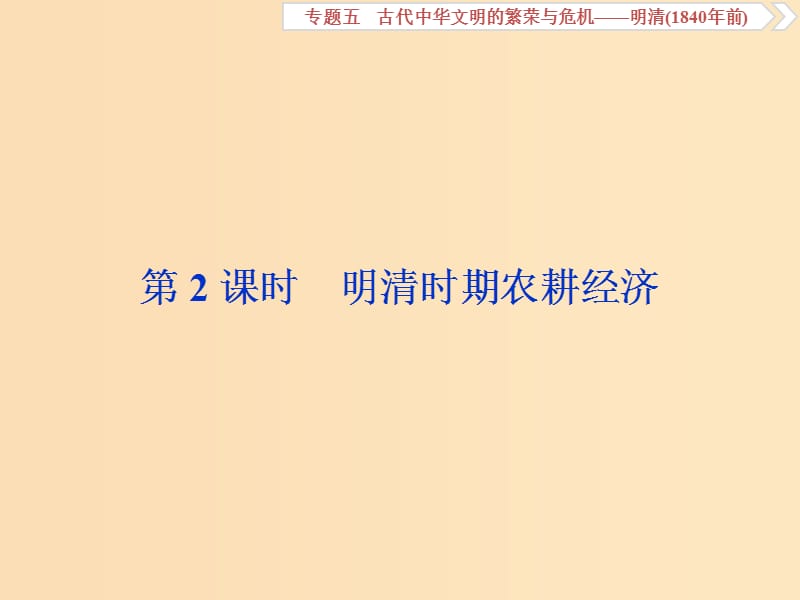 （通史版）2019高考歷史總復習 5.2 明清時期的農耕經濟課件.ppt_第1頁