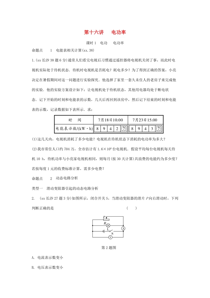 湖南省长沙市中考物理分类汇编 第16讲 电功率 课时1 电动 电功率（含解析）.doc_第1页