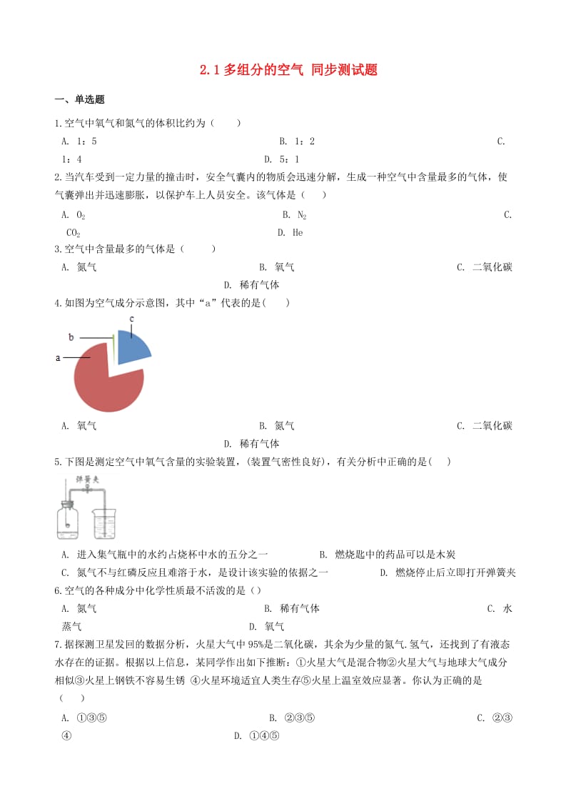 九年级化学上册 专题二 空气和水 2.1 多组分的空气同步测试题 （新版）湘教版.doc_第1页