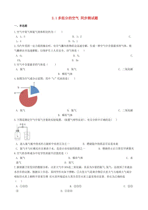 九年級化學上冊 專題二 空氣和水 2.1 多組分的空氣同步測試題 （新版）湘教版.doc