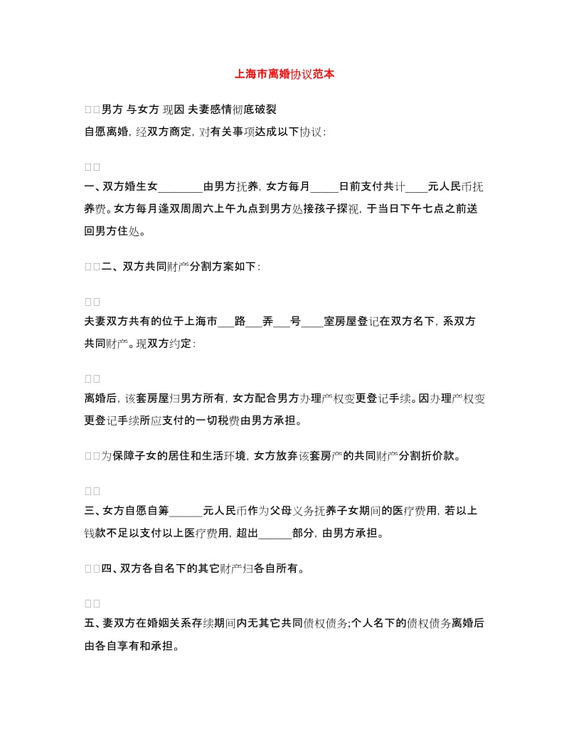上海市离婚协议范本.doc_第1页