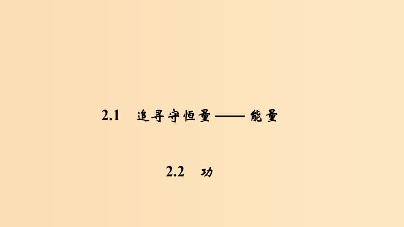 （新課標）2018-2019學年高考物理 2.1-2.2 追尋守恒量 —— 能量 功課件.ppt_第1頁