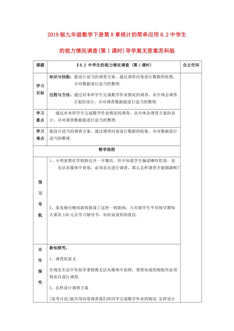 2019版九年级数学下册第8章统计的简单应用8.2中学生的视力情况调查(第1课时)导学案无答案苏科版.doc_第1页