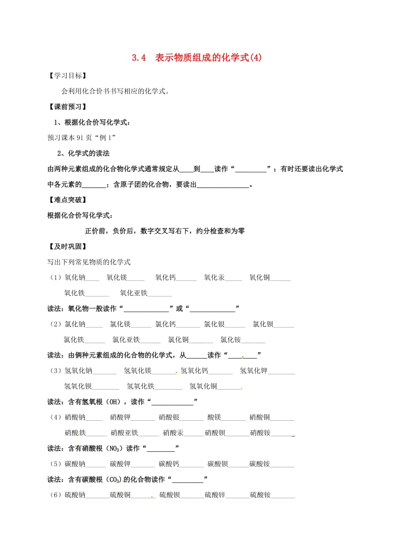 九年级化学上册 第三章 维持生命之气-氧气 3.4 表示物质组成的化学式（4）学案粤教版.doc_第1页