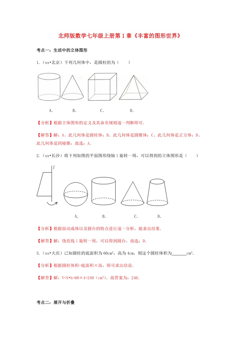 中考数学试题分类汇编 七上 第1章《丰富的图形世界》 北师大版.doc_第1页