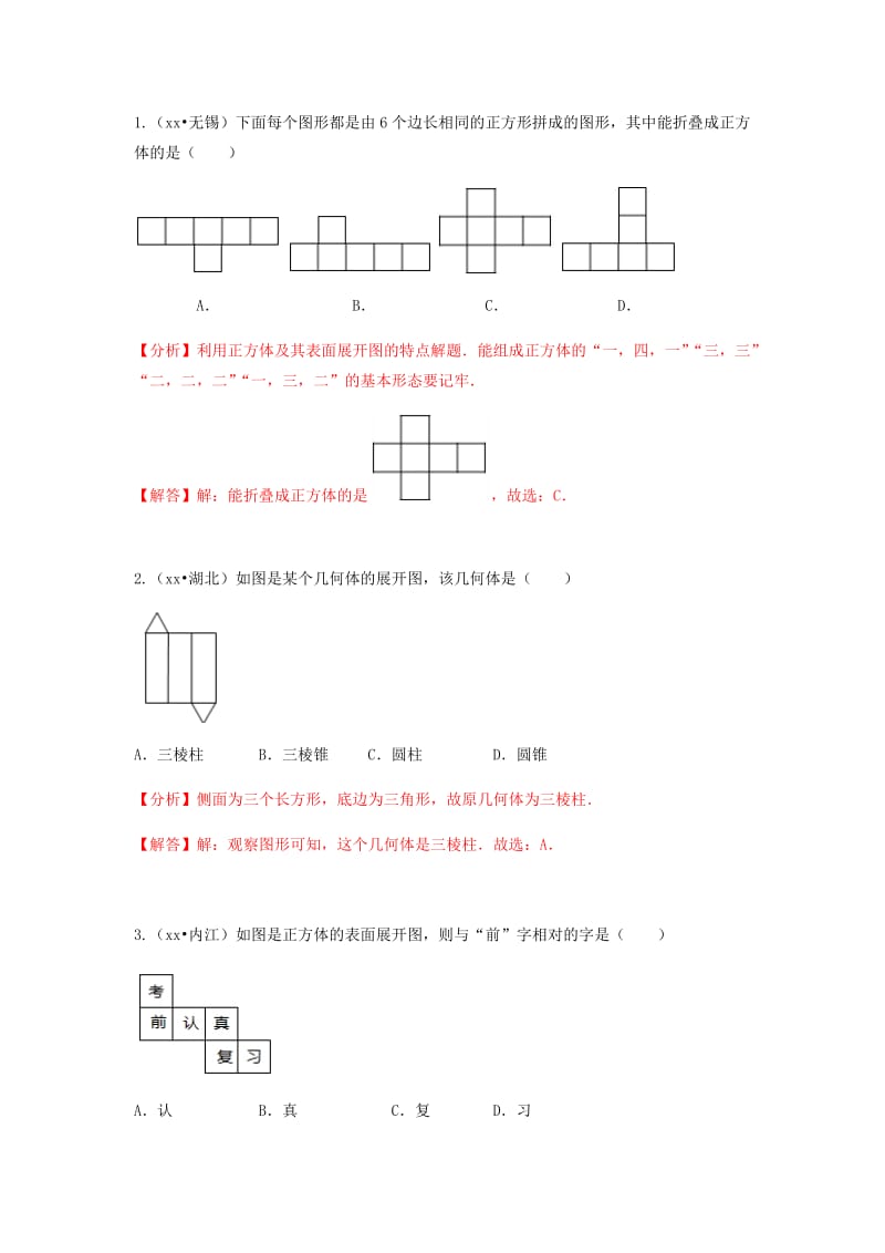 中考数学试题分类汇编 七上 第1章《丰富的图形世界》 北师大版.doc_第2页