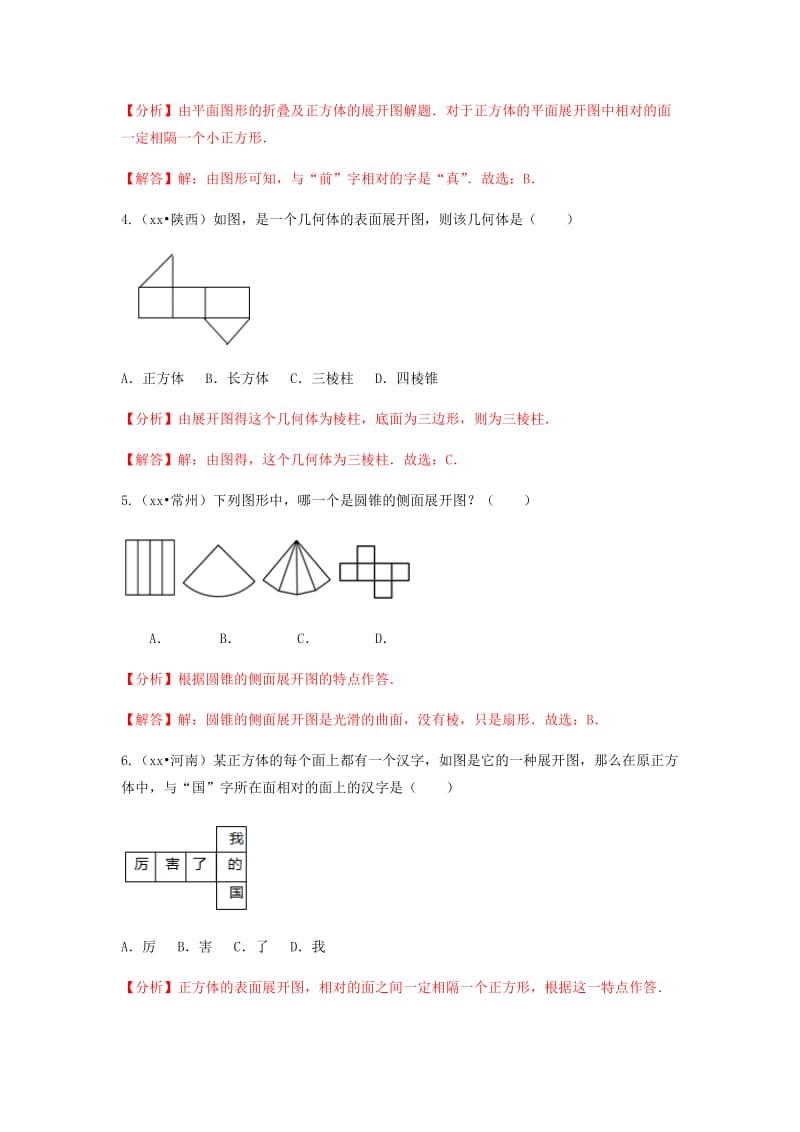 中考数学试题分类汇编 七上 第1章《丰富的图形世界》 北师大版.doc_第3页