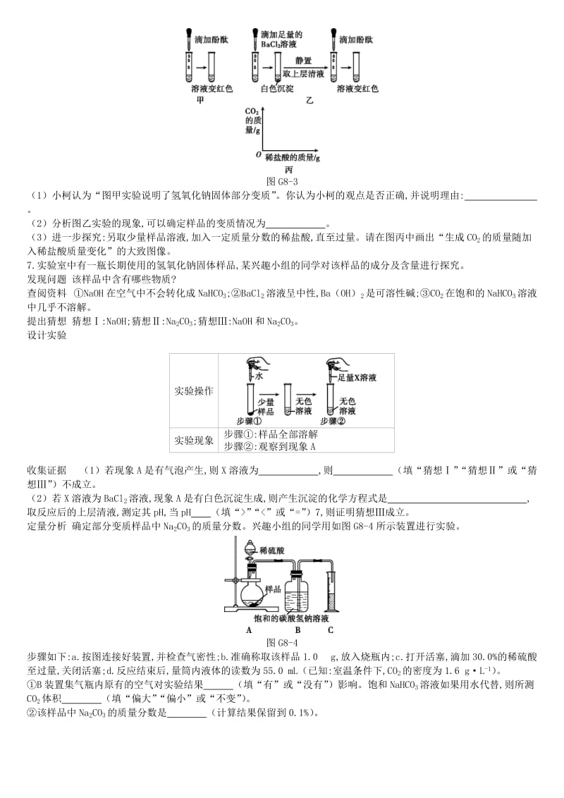 江苏省徐州市2019年中考化学专项复习 专项（八）氢氧化钠、氢氧化钙、氧化钙的变质练习.doc_第3页