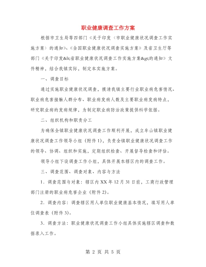 职业健康调查工作方案.doc_第2页