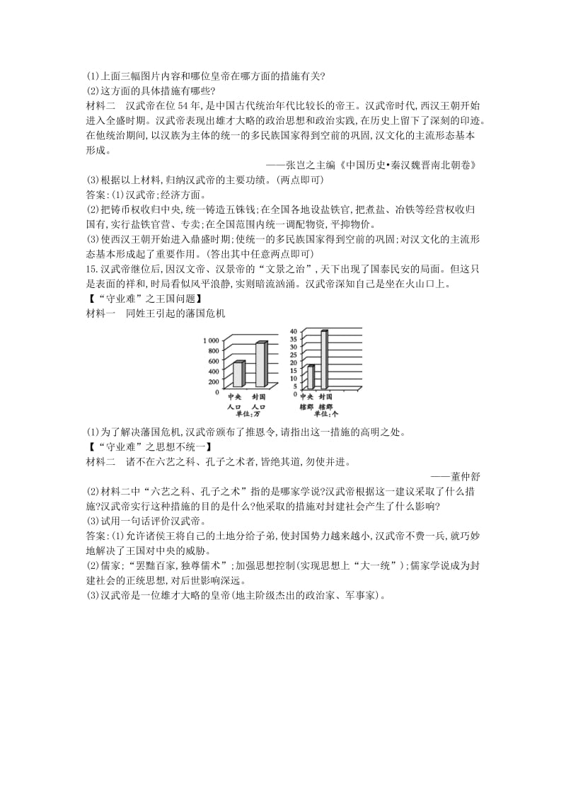 七年级历史上册《第三单元 秦汉时期统一多民族国家的建立和巩固》第12课 汉武帝巩固大一统王朝随堂练习 新人教版.doc_第3页