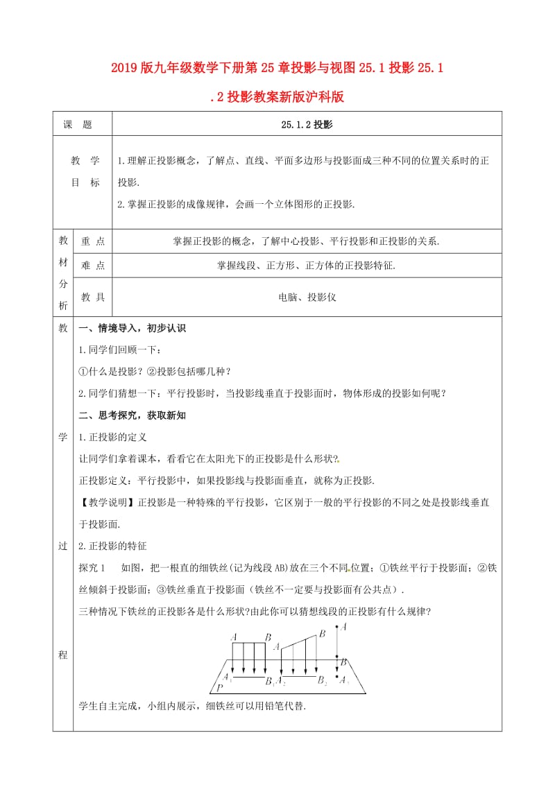 2019版九年级数学下册第25章投影与视图25.1投影25.1.2投影教案新版沪科版.doc_第1页