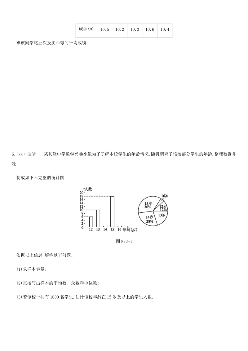 江苏省徐州市2019年中考数学总复习第八单元统计与概率课时训练33数据的集中趋势和离散程度练习.doc_第2页