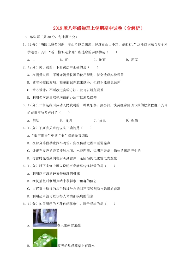 2019版八年级物理上学期期中试卷（含解析）.doc_第1页