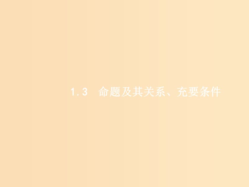 （福建专用）2019高考数学一轮复习 第一章 集合与常用逻辑用语 1.3 命题及其关系、充要条件课件 理 新人教A版.ppt_第1页