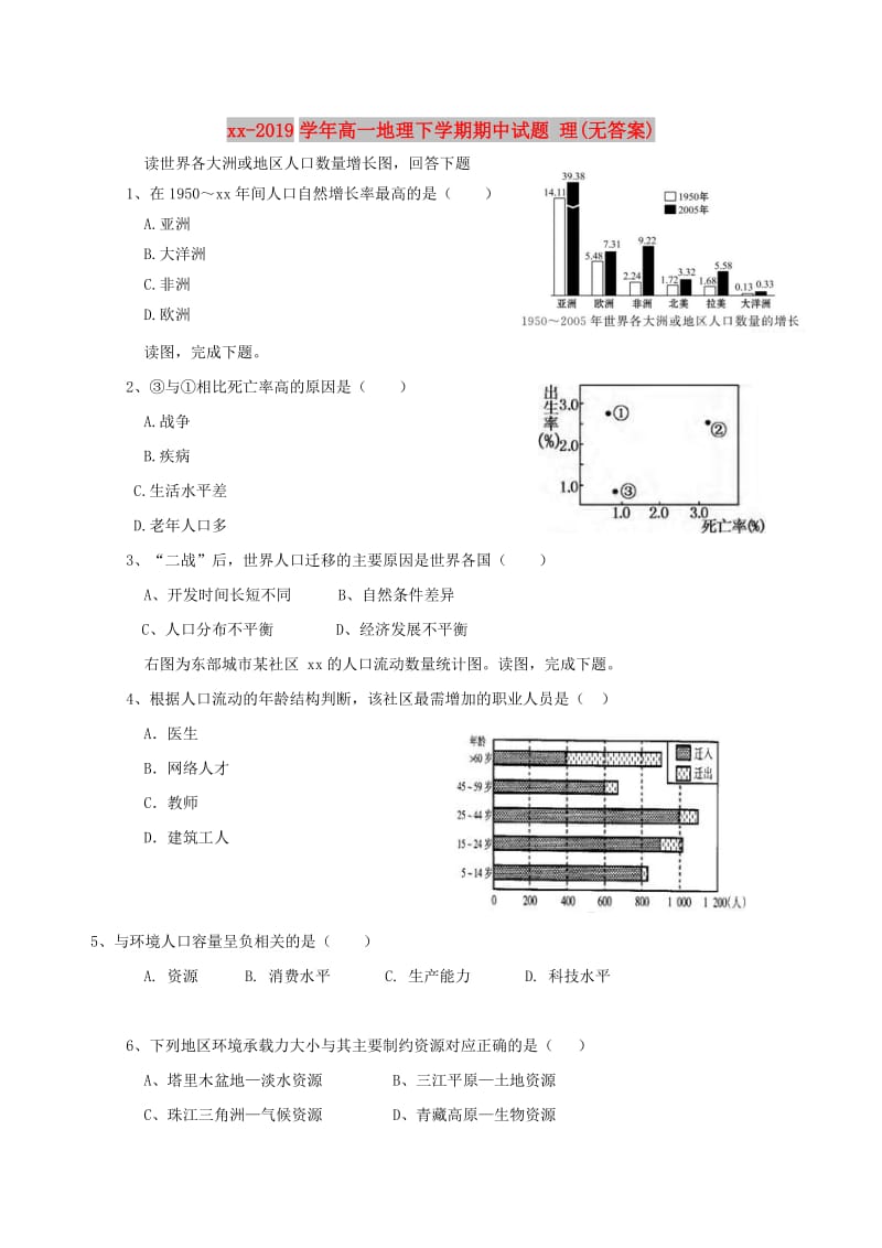 2018-2019学年高一地理下学期期中试题 理(无答案).doc_第1页