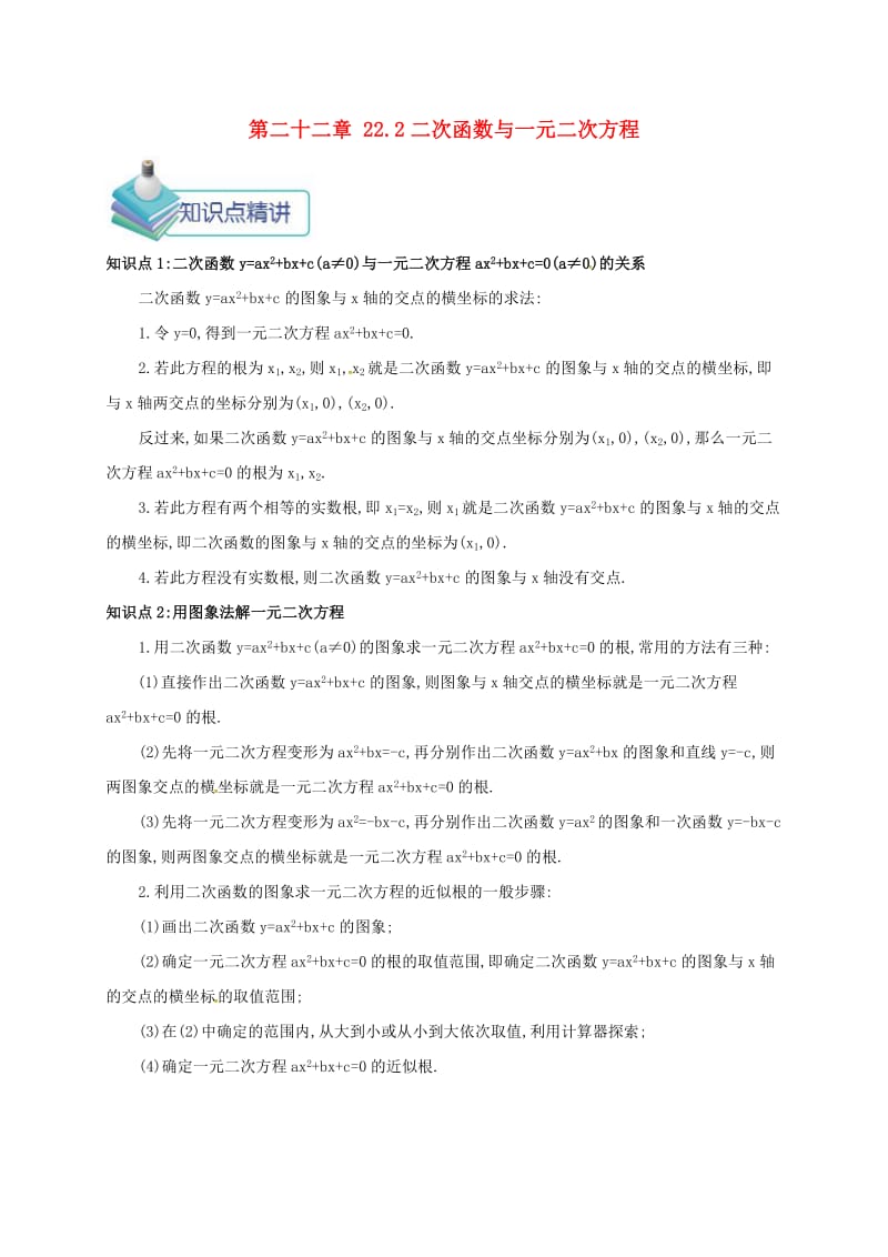 九年级数学上册 第二十二章 22.2 二次函数与一元二次方程备课资料教案 （新版）新人教版.doc_第1页