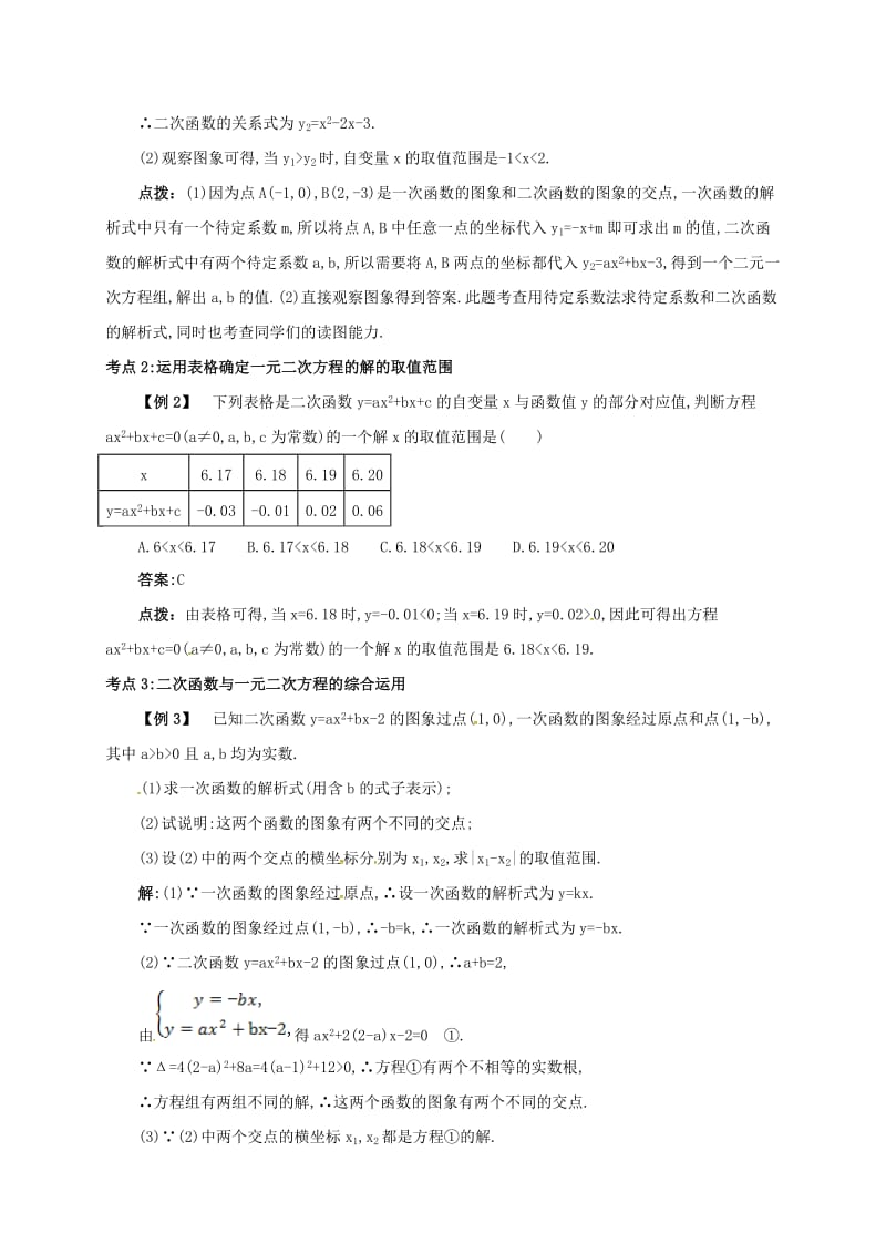 九年级数学上册 第二十二章 22.2 二次函数与一元二次方程备课资料教案 （新版）新人教版.doc_第3页