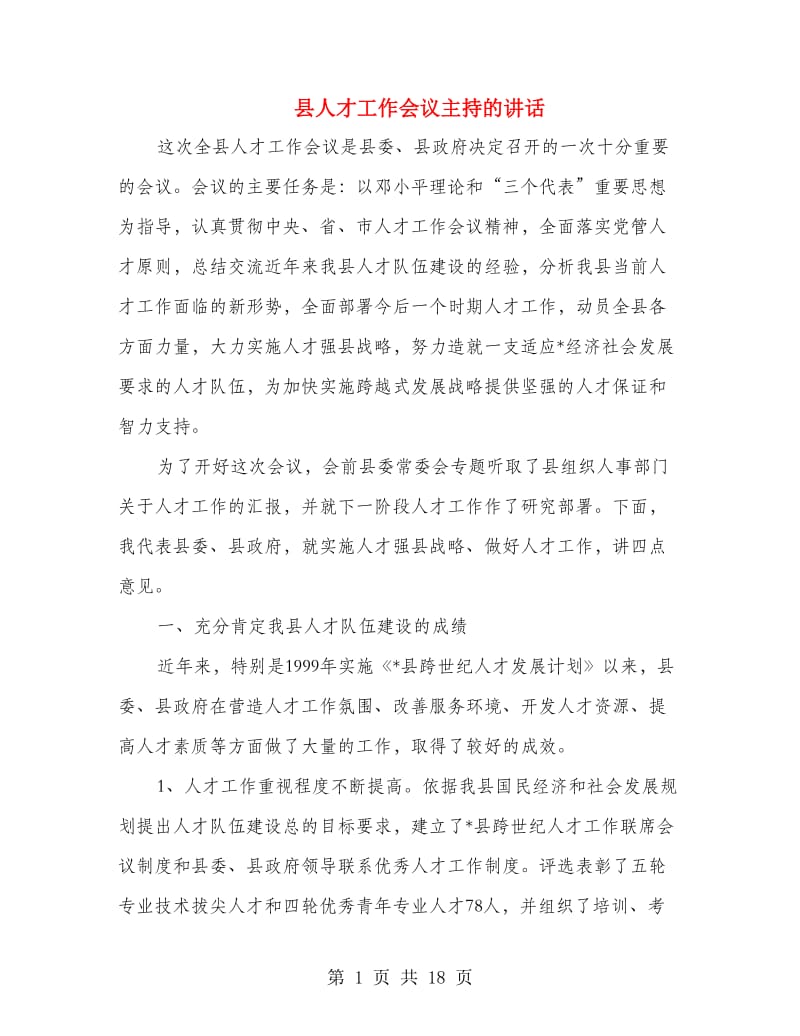 县人才工作会议主持的讲话.doc_第1页