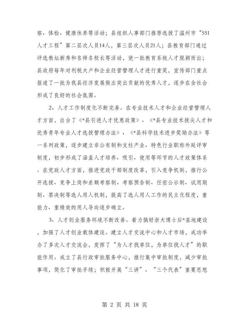 县人才工作会议主持的讲话.doc_第2页