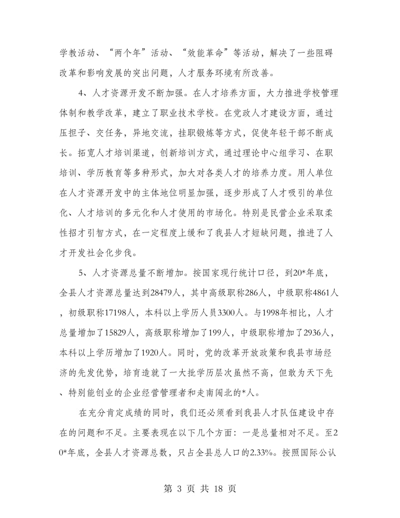 县人才工作会议主持的讲话.doc_第3页