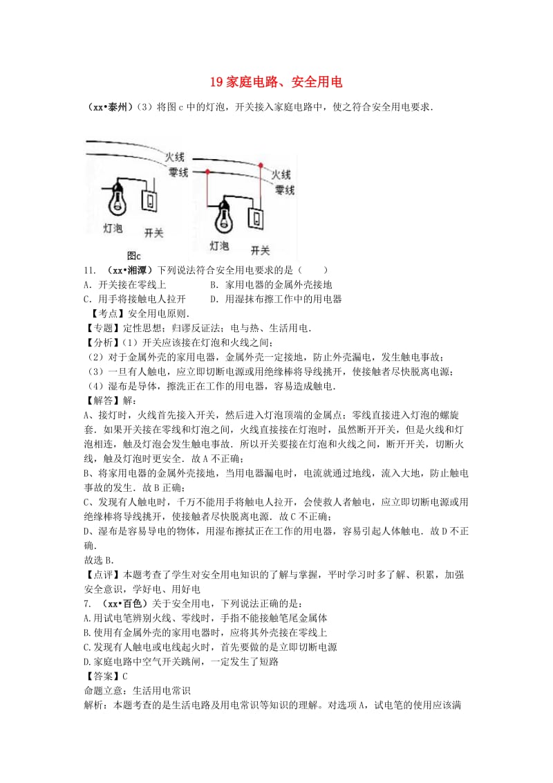 中考物理分类汇编 19家庭电路、安全用电.doc_第1页