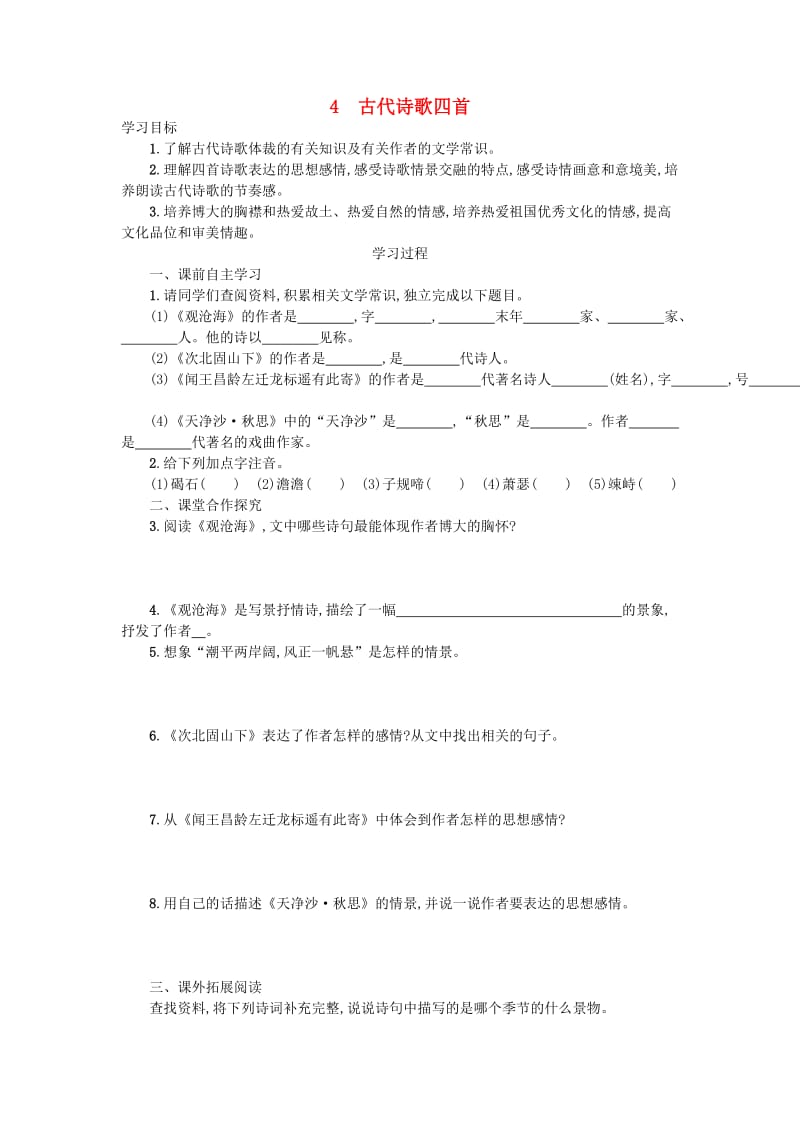 七年级语文上册 第一单元 4 古代诗歌四首学案设计 新人教版.doc_第1页