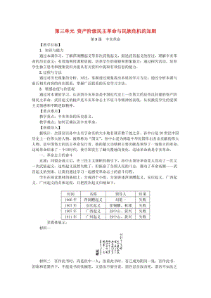 八年級(jí)歷史上冊(cè) 第9課 辛亥革命教案 新人教版.doc