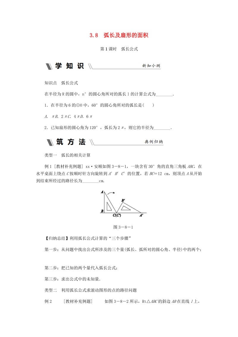 九年级数学上册 3.8 弧长及扇形的面积 第1课时 弧长公式作业 （新版）浙教版.doc_第1页