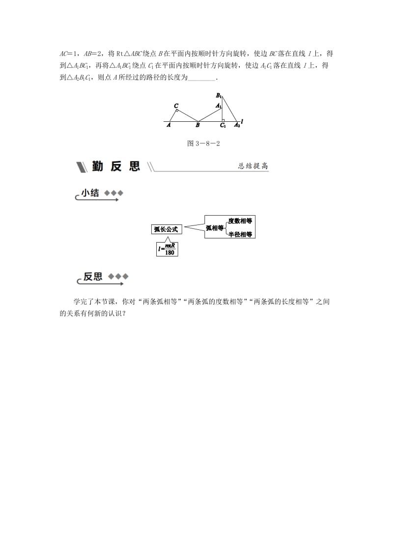 九年级数学上册 3.8 弧长及扇形的面积 第1课时 弧长公式作业 （新版）浙教版.doc_第2页