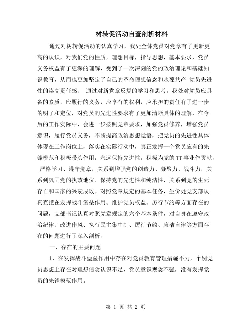 树转促活动自查剖析材料.doc_第1页