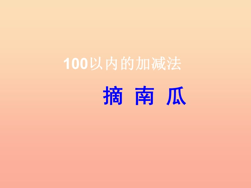 2019春一年级数学下册 第五单元《绿色行动 100以内数的加减法一》（信息窗3）课件 青岛版六三制.ppt_第1页