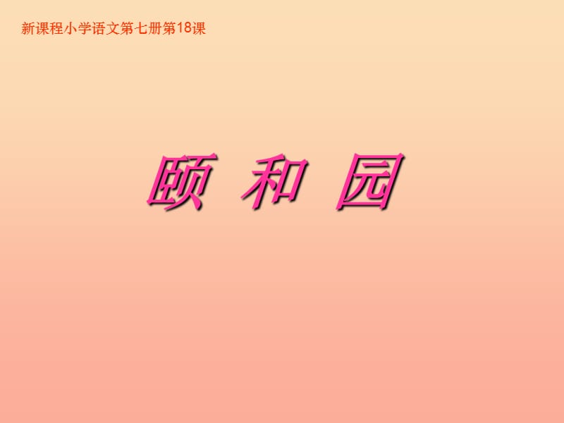 2019年四年级语文上册 第5单元 18.颐和园课堂教学课件1 新人教版.ppt_第1页