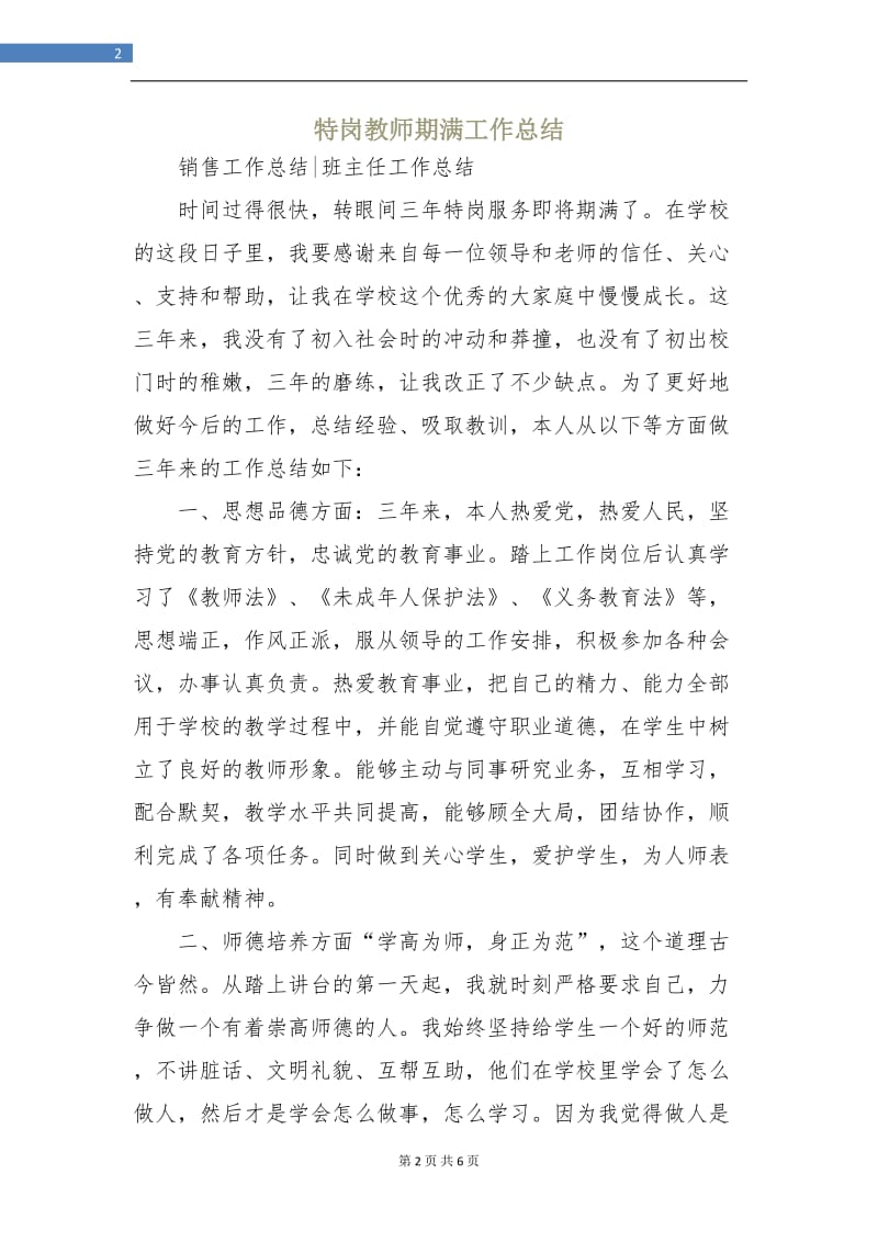 特岗教师期满工作总结.doc_第2页