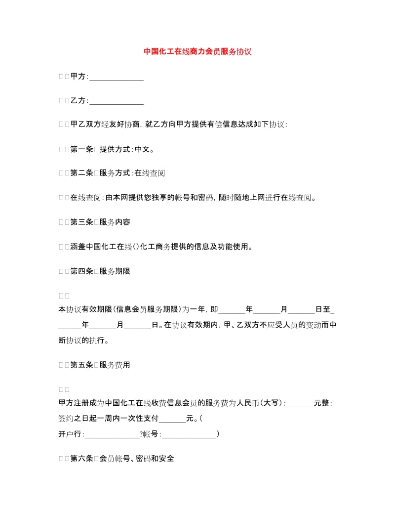 中国化工在线商力会员服务协议.doc_第1页