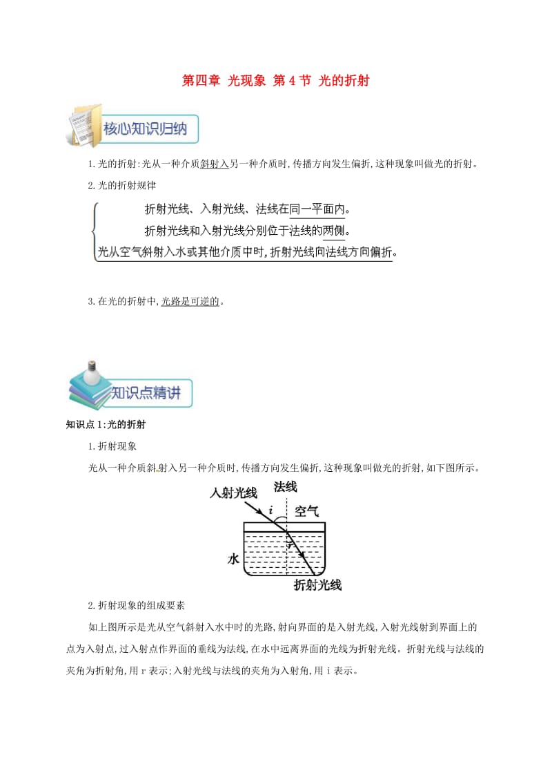 八年级物理上册 第四章 第4节 光的折射备课资料 （新版）新人教版.doc_第1页