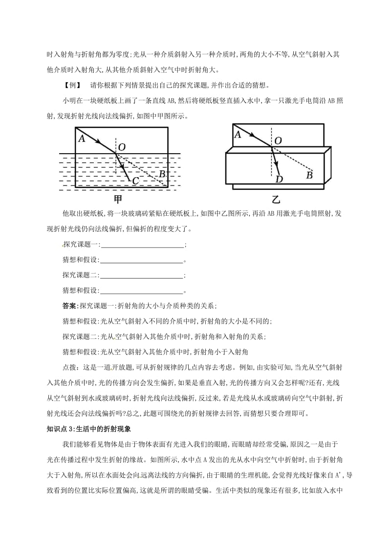 八年级物理上册 第四章 第4节 光的折射备课资料 （新版）新人教版.doc_第3页