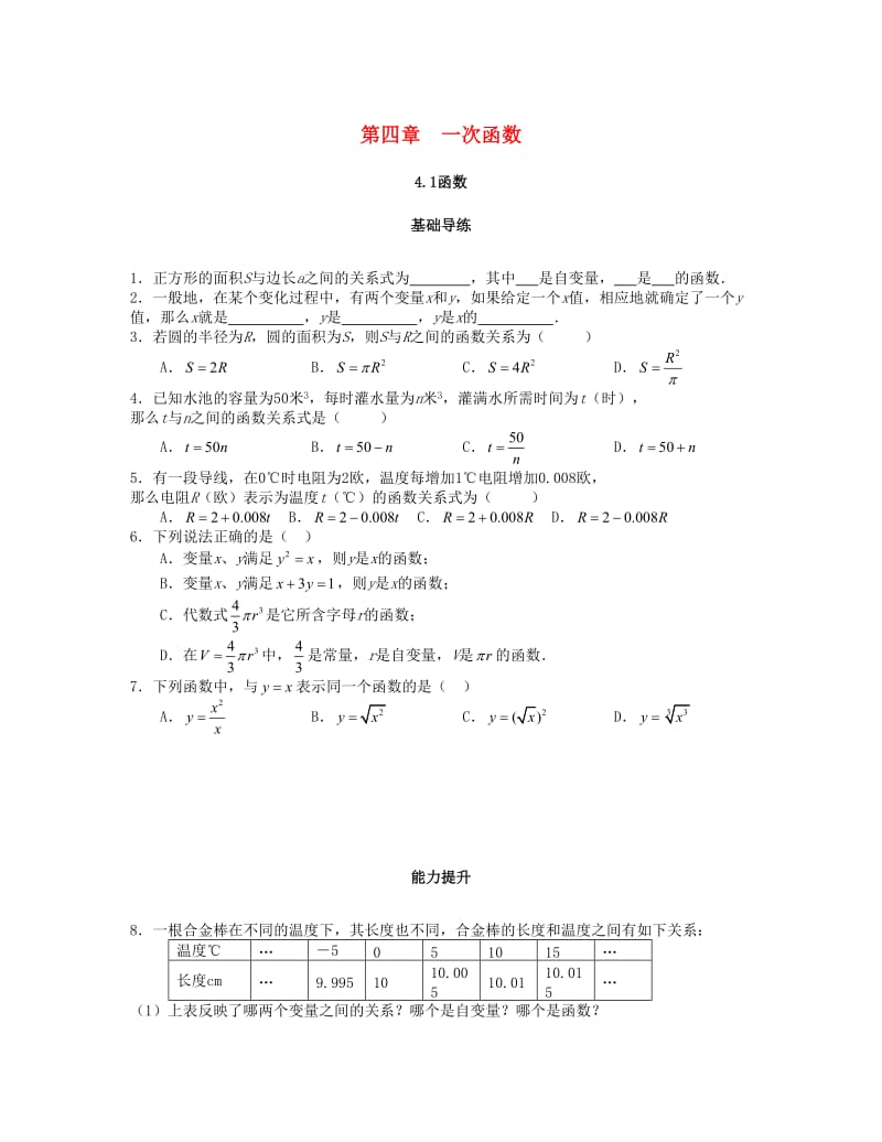 八年级数学上册 第四章 一次函数 4.1 函数课时训练题 （新版）北师大版.doc_第1页