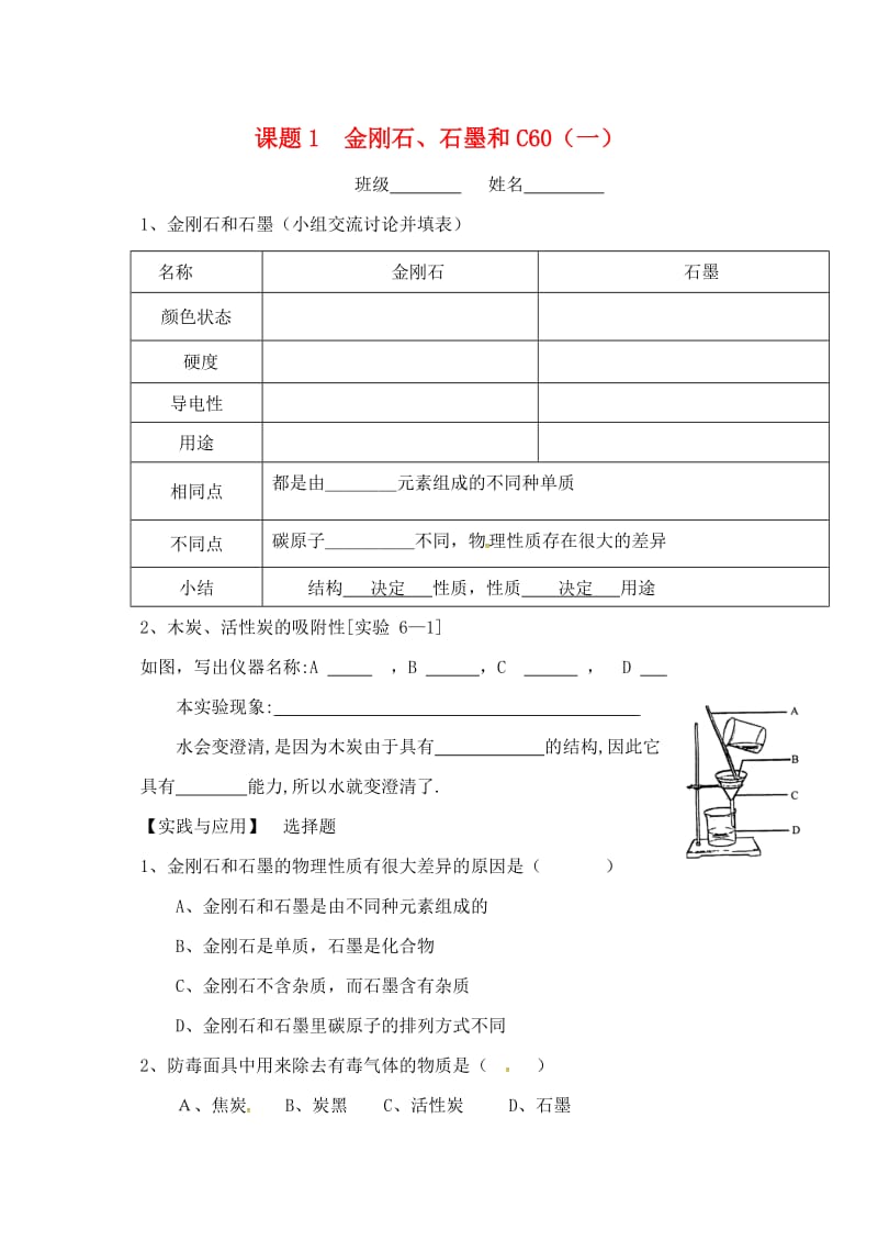 九年级化学上册 第六单元 碳和碳的氧化物 6.1 金刚石、石墨和C60（一）练习新人教版.doc_第1页