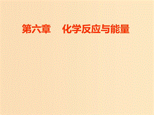 （新課改省份專用）2020版高考化學(xué)一輪復(fù)習(xí) 第六章 第一節(jié) 化學(xué)能與熱能課件.ppt