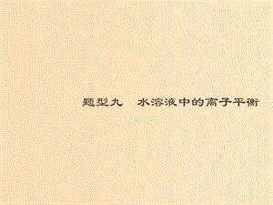 （全國通用版）2019版高考化學大二輪復習 選擇題專項訓練 9 水溶液中的離子平衡課件.ppt