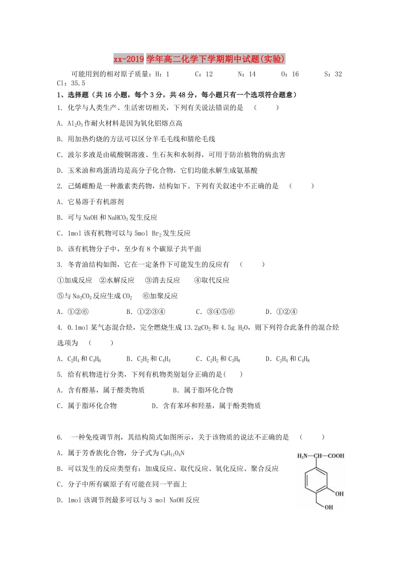 2018-2019学年高二化学下学期期中试题(实验).doc_第1页