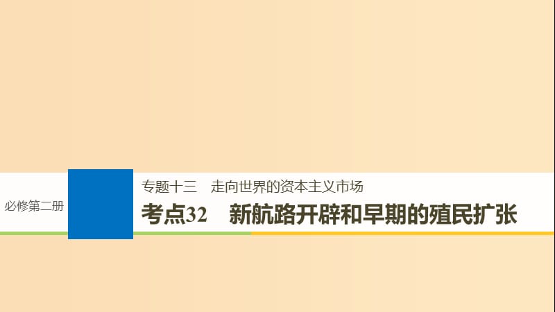 （浙江選考）2019版高考歷史一輪總復習 專題十三 走向世界的資本主義市場 考點32 新航路開辟和早期的殖民擴張課件.ppt_第1頁