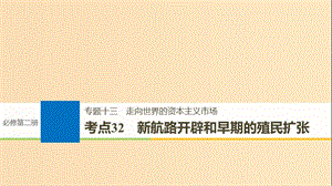 （浙江選考）2019版高考歷史一輪總復(fù)習 專題十三 走向世界的資本主義市場 考點32 新航路開辟和早期的殖民擴張課件.ppt