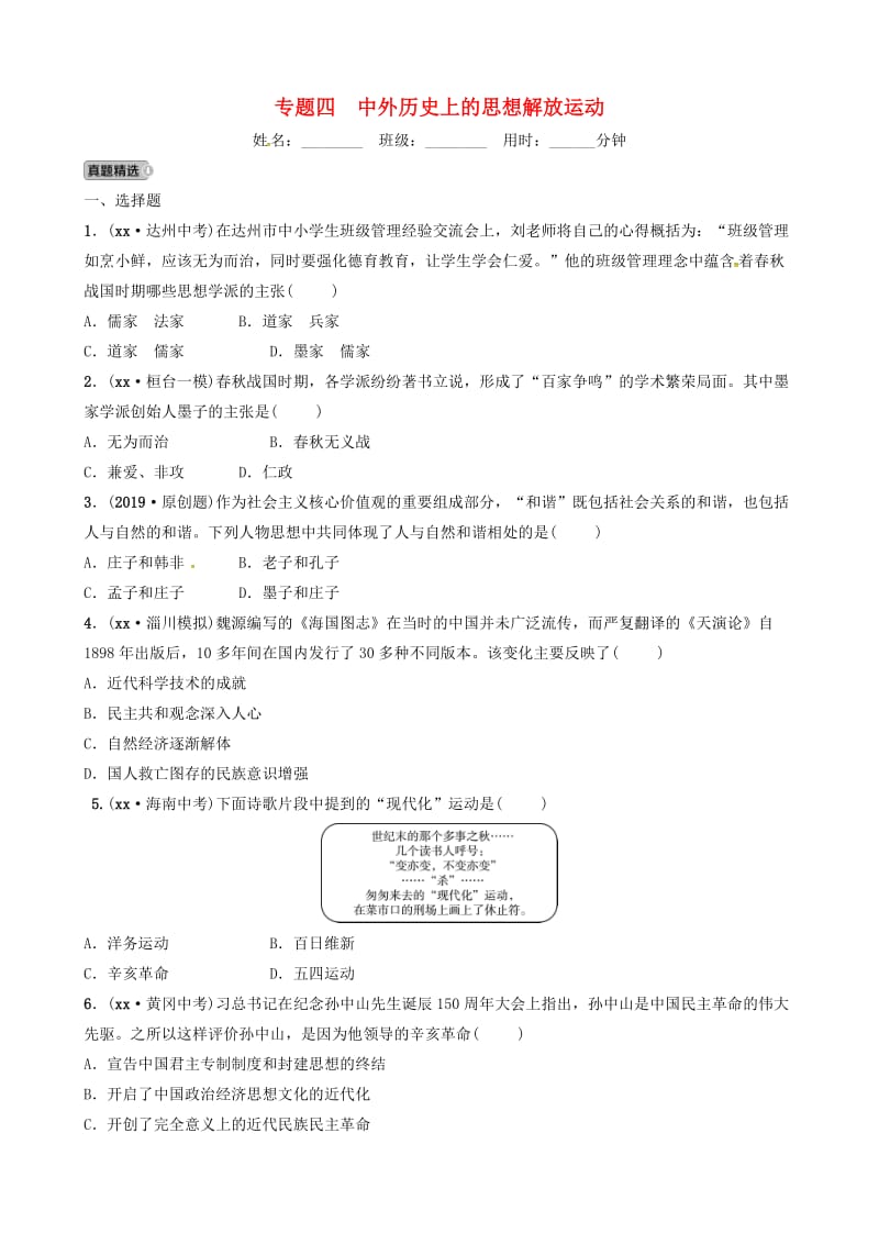 （淄博专版）2019届中考历史复习 专题四 中外历史上的思想解放运动练习.doc_第1页